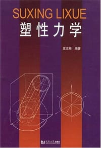 塑性力学 - 夏志皋