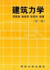 书籍 建筑力学的封面
