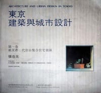东京建筑与城市设计 第1卷 槇文彦