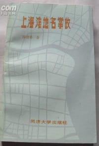 书籍 上海滩地名掌故的封面