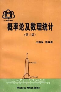 书籍 概率论及数理统计的封面
