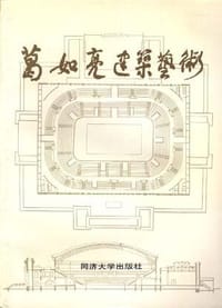 葛如亮建筑艺术 - 葛如亮