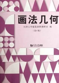 画法几何 - 同济大学建筑制图教研室 编