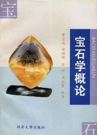 宝石学概论