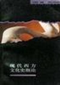 书籍 现代西方文化史概论的封面