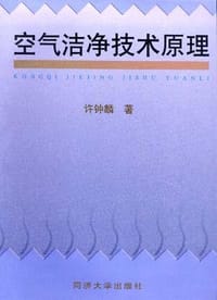 空气洁净技术原理