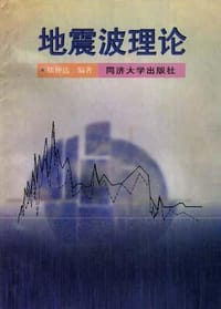 地震波理论