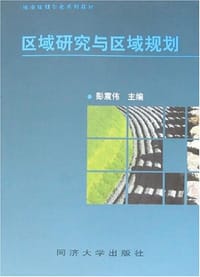 区域研究与区域规划 - 彭震伟 编