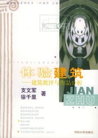 体验建筑:建筑批评与作品分析