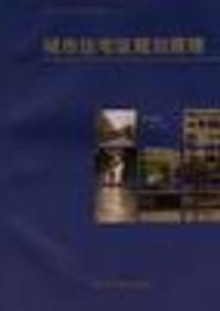 书籍 城市住宅区规划原理的封面