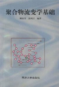 聚合物流变学基础 - 顾国芳, 等