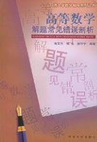 书籍 高等数学解题常见错误剖析的封面