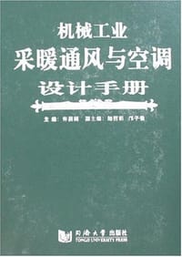 书籍 机械工业采暖通风与空调设计手册的封面
