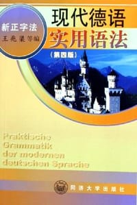 书籍 现代德语实用语法的封面