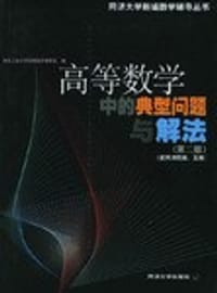 高等数学中的典型问题与解法