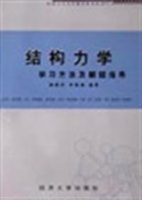书籍 结构力学学习方法及解题指导的封面