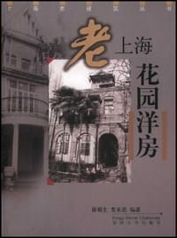 书籍 老上海花园洋房的封面