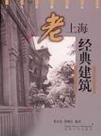 老上海经典建筑