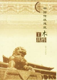 中国传统建筑木作工具 - 李浈