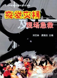 突发灾祸及现场急救