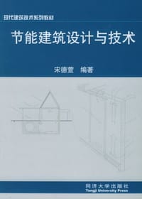 节能建筑设计与技术 - 宋德萱