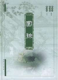 园综 - 赵厚均 注释