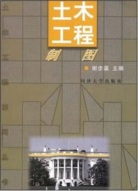 土木工程制图 - 谢步瀛 编