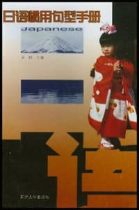 日语惯用句型手册