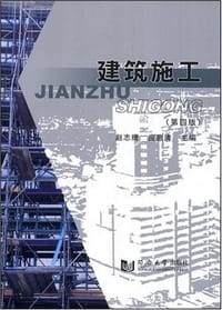 建筑施工 - 赵志缙
