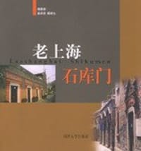 老上海石库门