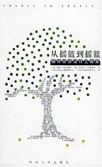从摇篮到摇篮 - (美)威廉·麦克唐