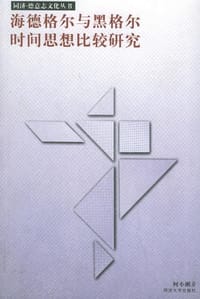书籍 海德格尔与黑格尔时间思想比较研究的封面