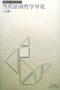 书籍 当代法国哲学导论（全二卷）的封面