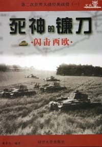 书籍 死神的镰刀的封面