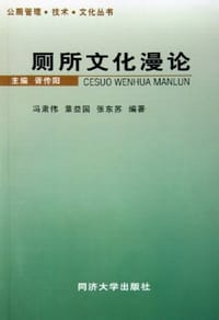 厕所文化漫论 - 冯萧伟