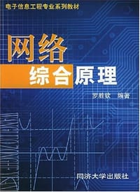 网络综合原理 - 罗胜钦