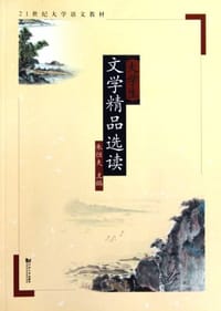 大学生文学精品选读