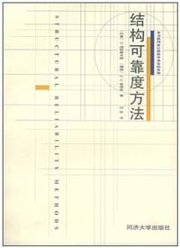 结构可靠度方法 - （丹麦）迪特莱夫森