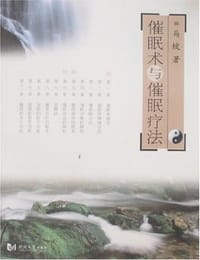 书籍 催眠术与催眠疗法的封面