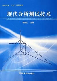 现代分析测试技术 - 祁景玉