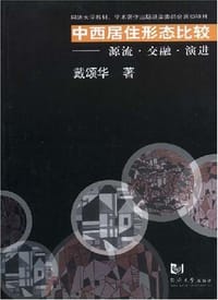中西居住形态比较 - 戴颂华