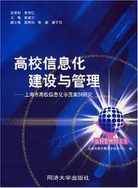 高校信息化建设与管理