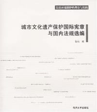 城市文化遗产保护国际宪章与国内法规选编