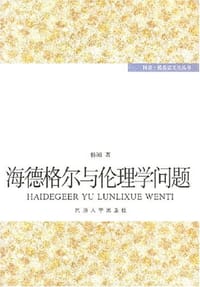 海德格尔与伦理学问题 - 韩潮