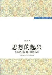 书籍 思想的起兴的封面