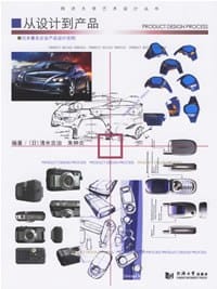 从设计到产品 - (日)清水吉治,朱钟炎