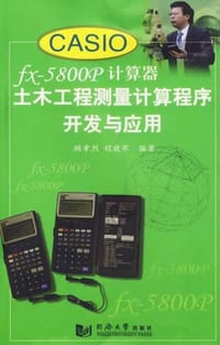 CASIO fx-5800p计算器土木工程测量计算程序开发与应用