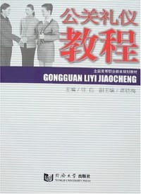 公关礼仪教程