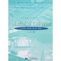 书籍 轨道交通工务管理的封面