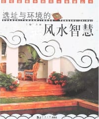 选址与环境的风水智慧